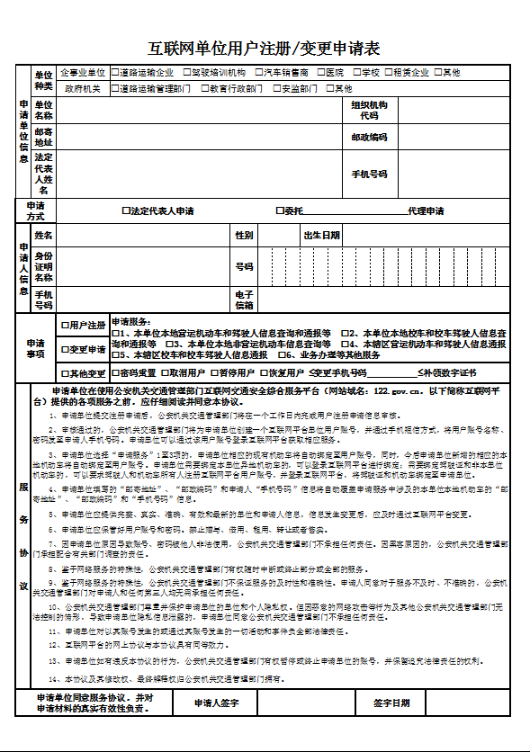 學(xué)車《互聯(lián)網(wǎng)單位用戶注冊(cè)、變更申請(qǐng)表》表格下載